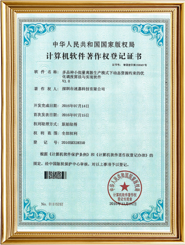 多品種小批量離散生產(chǎn)模式下動態(tài)資源約束的優(yōu)化調(diào)度算法與實(shí)現(xiàn)軟件V1.0